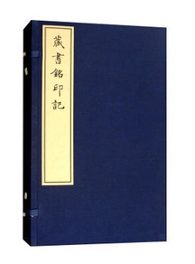 藏书铭印记（古籍·线装）