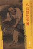 东方画谱·宋代人物篇·八高僧故事图 （上海博物馆） 商品缩略图0