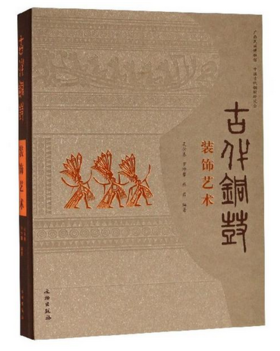 古代铜鼓装饰艺术