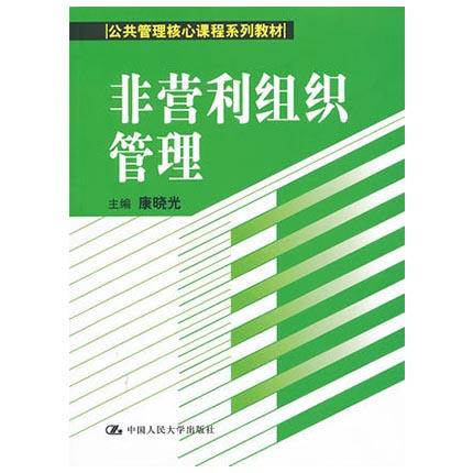 非营利组织管理  康晓光  中国人民大学出版社  9787300137483 商品图0