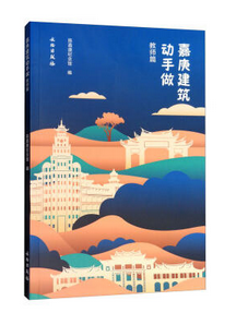 嘉庚建筑动手做·教师篇