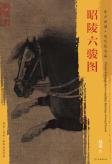 东方画谱·宋代人物篇·昭陵六骏图 （故宫博物院） 商品图0