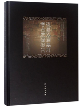 磁县双庙墓群考古发掘报告