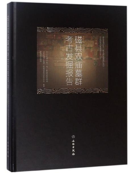磁县双庙墓群考古发掘报告 商品图0