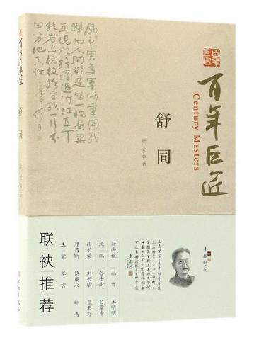 百年巨匠·舒同 商品图0