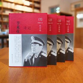 《李来柱诗记》（全套4册）李来柱著