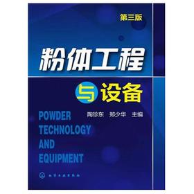 粉体工程与设备  第三版  陶珍东  郑少华  化学工业出版社  9787122216717