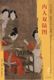 东方画谱·隋唐五代人物篇·内人双陆图 （美国弗利尔美术馆）