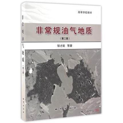 非常规油气地质  第二版  邹才能  地质出版社  9787116080942 商品图0