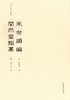 稀见笔记丛刊·风世类编 闇然堂类纂 商品缩略图0