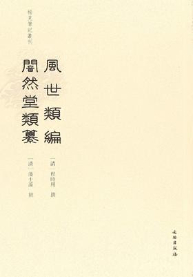 稀见笔记丛刊·风世类编 闇然堂类纂