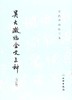 历代碑帖法书选·吴大澂临金文三种（修订版） 商品缩略图0