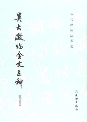 历代碑帖法书选·吴大澂临金文三种（修订版）