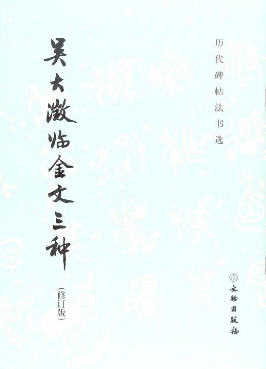 历代碑帖法书选·吴大澂临金文三种（修订版） 商品图0