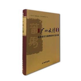 广州文博·拾壹