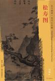 东方画谱·宋代山水篇·松寿图 （辽宁省博物馆） 商品图0