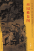 东方画谱·宋代人物篇 西园雅集图 （美国纳尔逊—阿特金斯艺术博物馆） 商品缩略图0