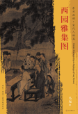 东方画谱·宋代人物篇 西园雅集图 （美国纳尔逊—阿特金斯艺术博物馆）