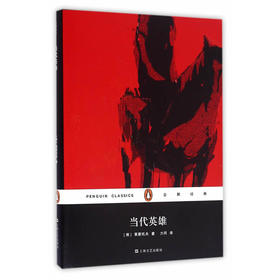 当代英雄（企鹅经典）（精装）
