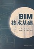 BIM技术基础 商品缩略图0