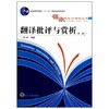 翻译批评与赏析  第二版  李明  武汉大学出版社  9787307080515 商品缩略图0