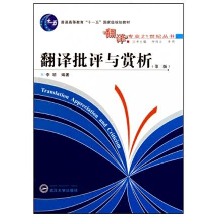 翻译批评与赏析  第二版  李明  武汉大学出版社  9787307080515 商品图0