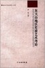 东天山地区史前艺术考论 商品缩略图0
