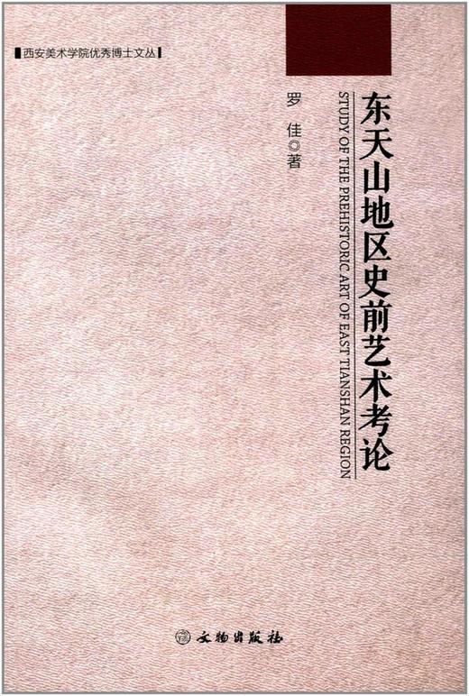 东天山地区史前艺术考论 商品图0