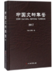 中国文物年鉴·2017 商品缩略图0