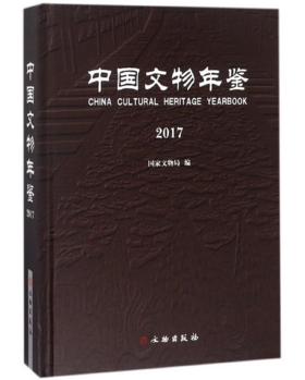 中国文物年鉴·2017