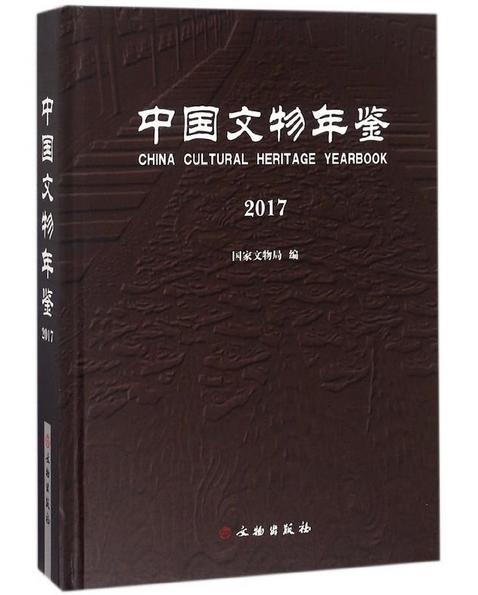 中国文物年鉴·2017 商品图0