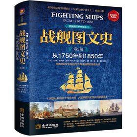 战舰图文史：彩色精装典藏版.第二册，从1750年到1850年