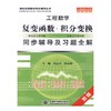 工程数学  复变函数*积分变换同步辅导及习题全解  苏志平  郭志梅  水利水电出版社  9787508466781 商品缩略图0