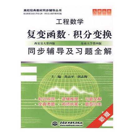 工程数学  复变函数*积分变换同步辅导及习题全解  苏志平  郭志梅  水利水电出版社  9787508466781 商品图0
