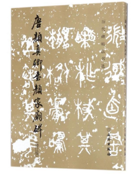 历代碑帖法书选·唐颜真卿书颜家庙碑（修订版）