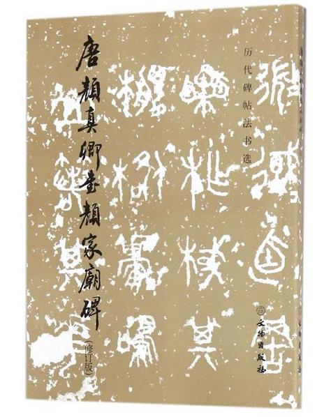 历代碑帖法书选·唐颜真卿书颜家庙碑（修订版） 商品图0