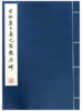 历代碑帖法书珍品选·宋拓集王羲之圣教序碑（线装字帖） 商品缩略图0
