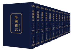 海国图志（精）