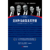 美国外交政策及其智囊 商品缩略图0