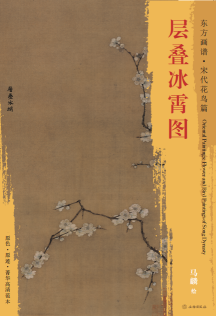 东方画谱·宋代花鸟篇·层叠冰霄图 （故宫博物院）