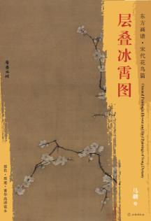 东方画谱·宋代花鸟篇·层叠冰霄图 （故宫博物院） 商品图0