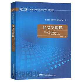 非文学翻译  李长栓  外语教学与研究出版社  9787560089850