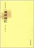 稀见笔记丛刊·箨廊琐记 商品缩略图0