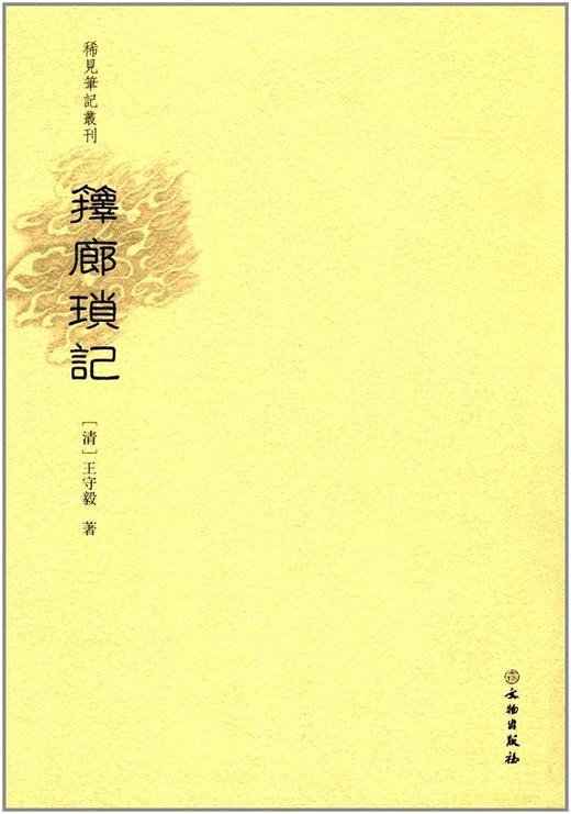 稀见笔记丛刊·箨廊琐记 商品图0