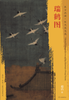 东方画谱·宋代花鸟篇·瑞鹤图 （辽宁省博物馆） 商品缩略图0