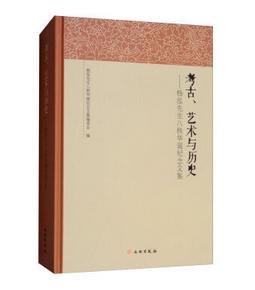 考古、艺术与历史——杨泓先生八秩华诞纪念文集 商品图0
