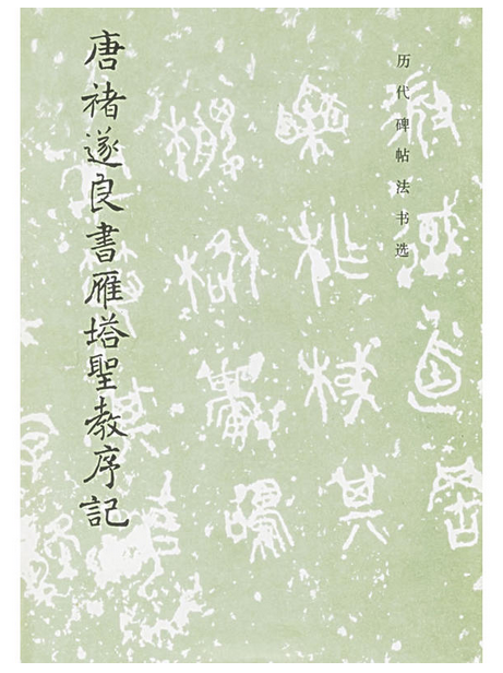 历代碑帖法书选·唐褚遂良书雁塔圣教序记（修订版）