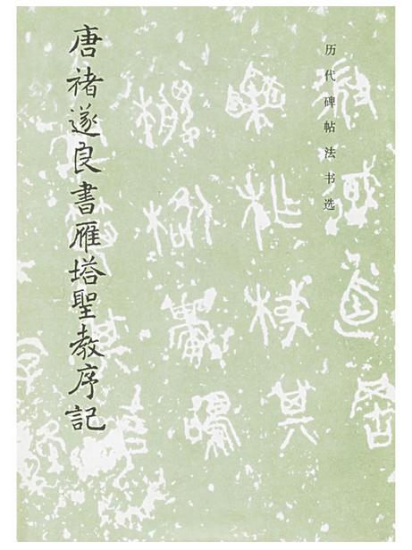 历代碑帖法书选·唐褚遂良书雁塔圣教序记（修订版） 商品图0