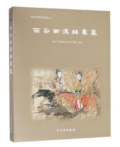 西安西汉壁画墓 商品图0