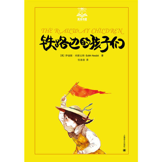 铁路边的孩子们（夏洛书屋） 商品图0